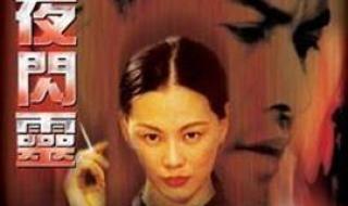 月夜闪灵电影完整版 月夜闪灵电影完整版