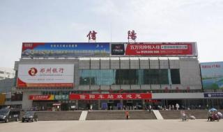 信阳汽车站 信阳汽车站